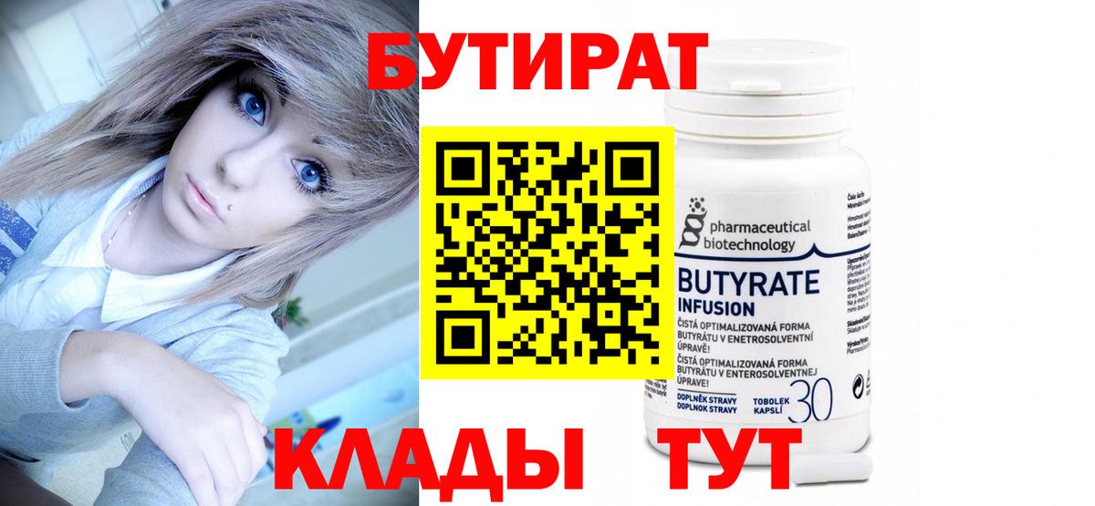 БУТИРАТ 1.4BDO  Советская Гавань 