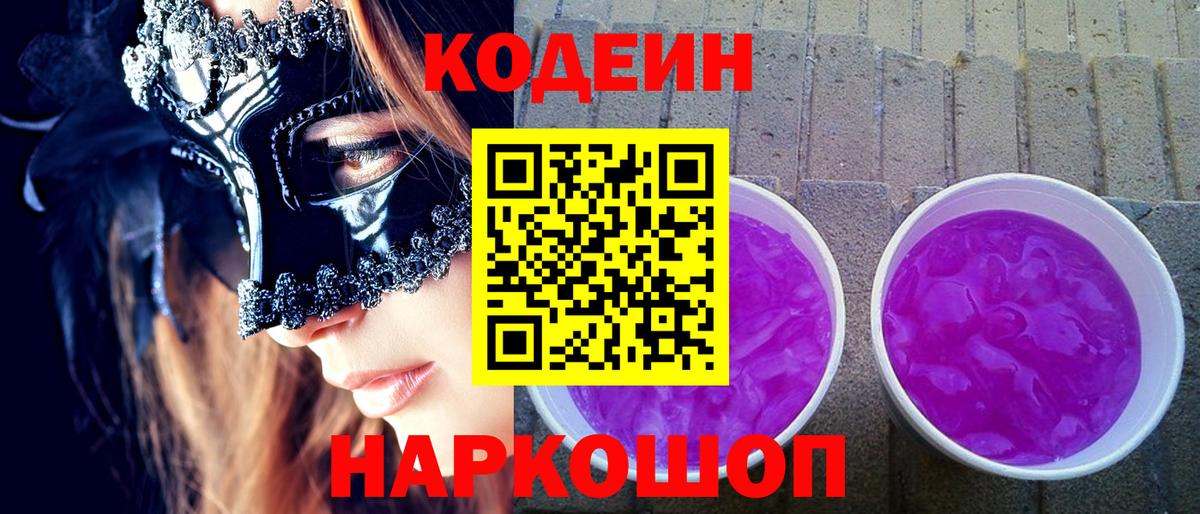 Кодеин Purple Drank  Codein напиток Lean (лин)  Советская Гавань 
