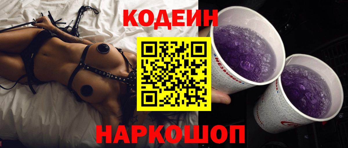 Советская Гавань  Кодеиновый сироп Lean напиток Lean (лин)  Кодеин Purple Drank  Вход с VPN 