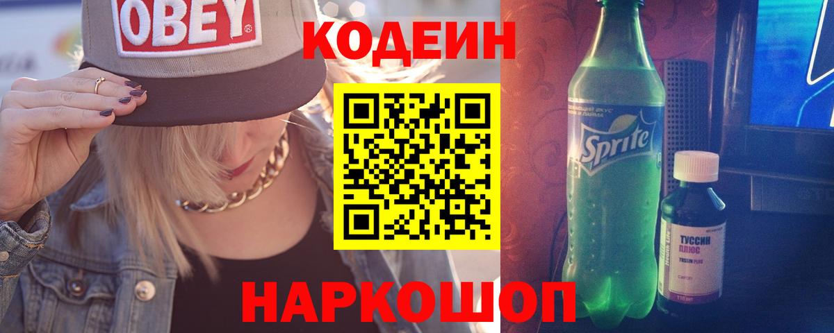 Codein Purple Drank Советская Гавань